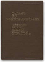 Англо російсько німецьке французсько нідерландський словник з мікроелектроніки