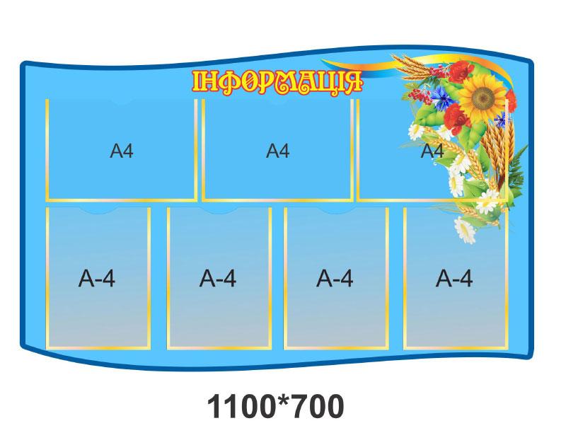 Стенд "Інформація", фото 1