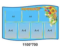 Стенд "Інформація"