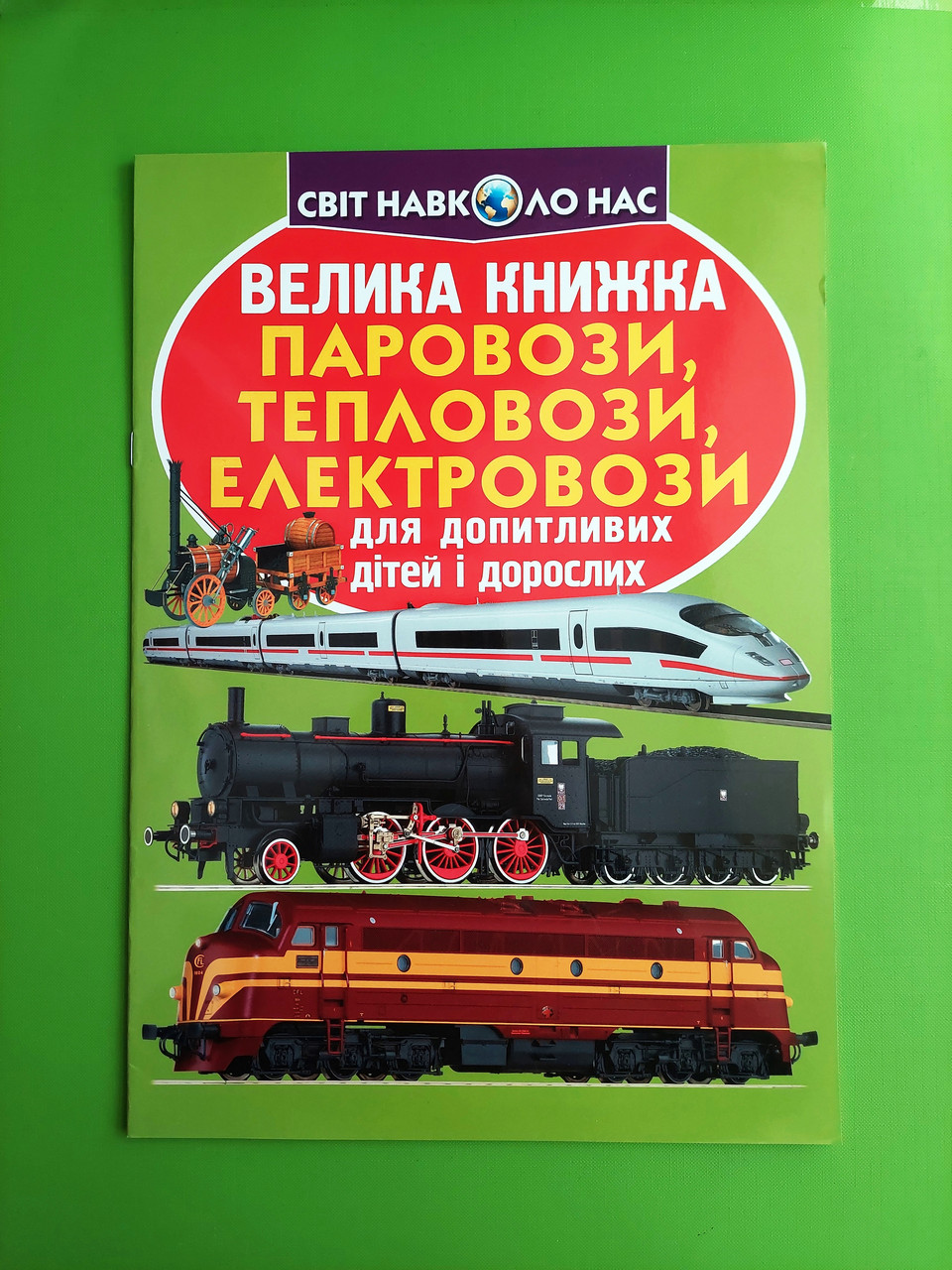 БАО Світ навколо нас Велика книжка Паровози тепловози електровози