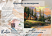 Картини за номерами 40×50 см.Мисливський будиночок худ. Томас Кінкейд. Kontur DS0476, фото 4