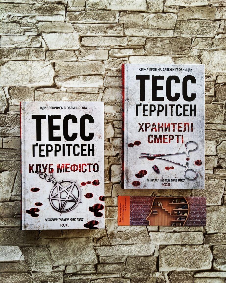 Набір книг Тесс Геррітсен: "Клуб Мефісто","Хранителі смерті", фото 1
