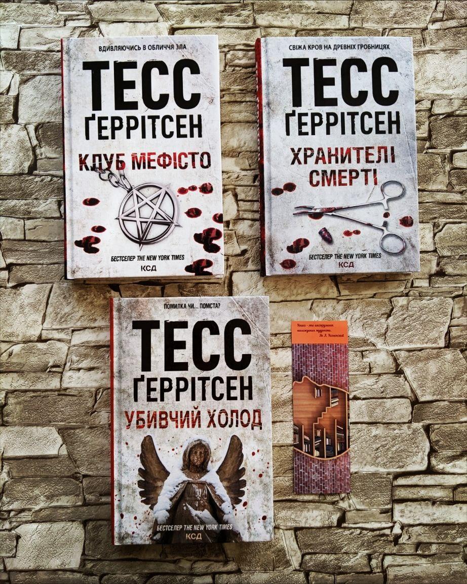 Набір книг Тесс Геррітсен: "Клуб Мефісто" ,"Хранителі смерті","Убивчий холод", фото 1