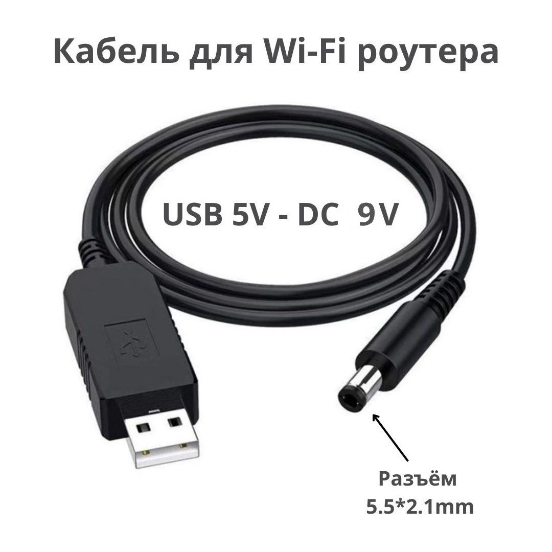 Кабель для WI-FI роутера з перетворювачем usb 5V - dc 9V роз'єм 5.5*2.1mm