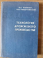 Книга Технология дрожжевого производства б/у