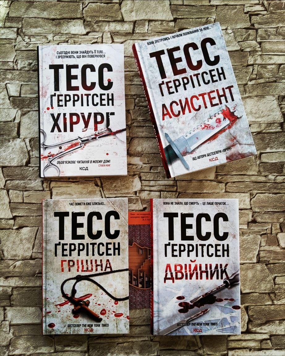 Набір книг Тесс Геррітсен: "Хірург" Книга 1, "Асистент" Книга 2,"Грiшна" Книга 3, "Двійник" Книга 4, фото 1