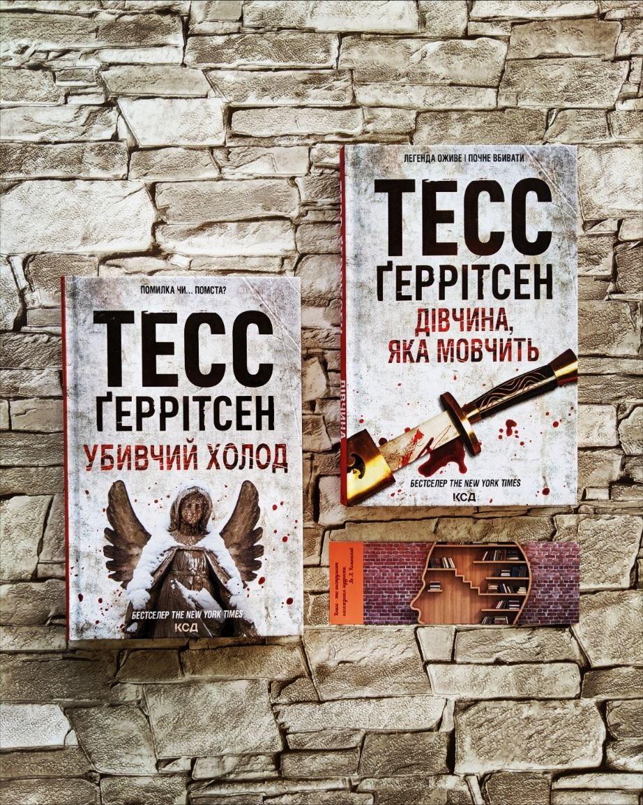 Набір книг Тесс Геррітсен: "Убивчий холод" Книга 8,"Дівчина, яка мовчить" Книга 9, фото 1