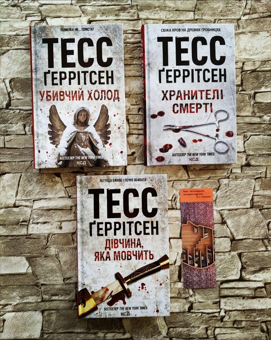 Набір книг  Тесс Геррітсен:"Хранителі смерті", "Убивчий холод","Дівчина, яка мовчить", фото 1