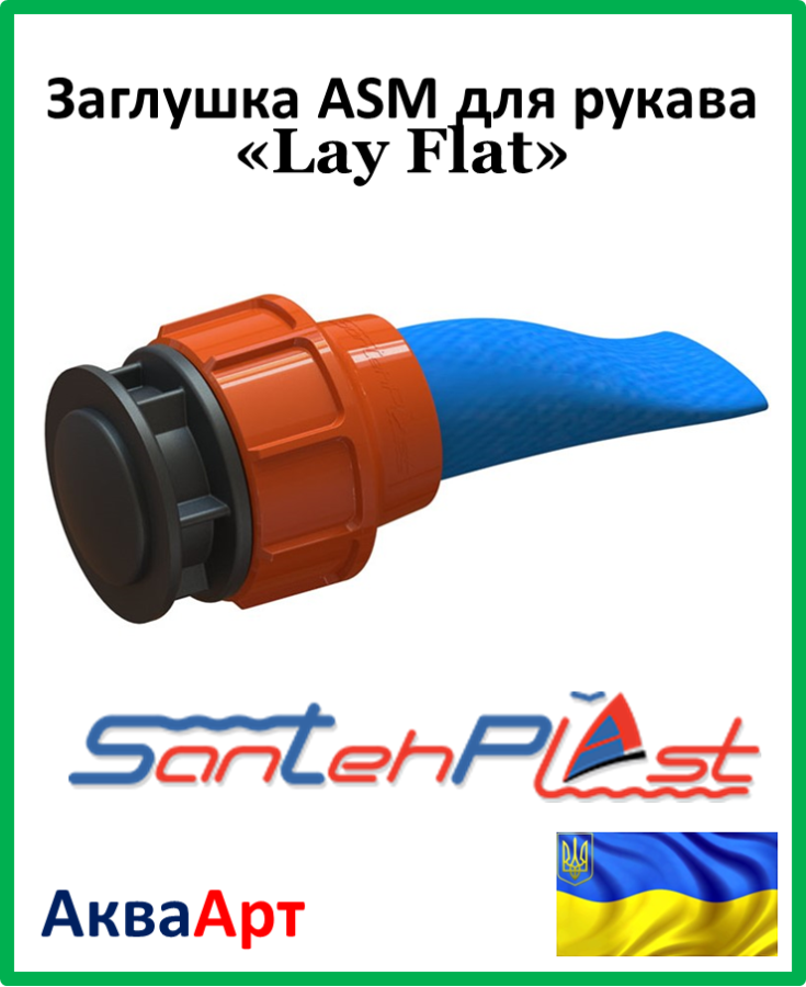 Заглушка ASM 3" для рукава «Lay Flat» - фото 3 - id-p301576690