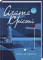 Книга Чому не Еванс. Аґата Крісті