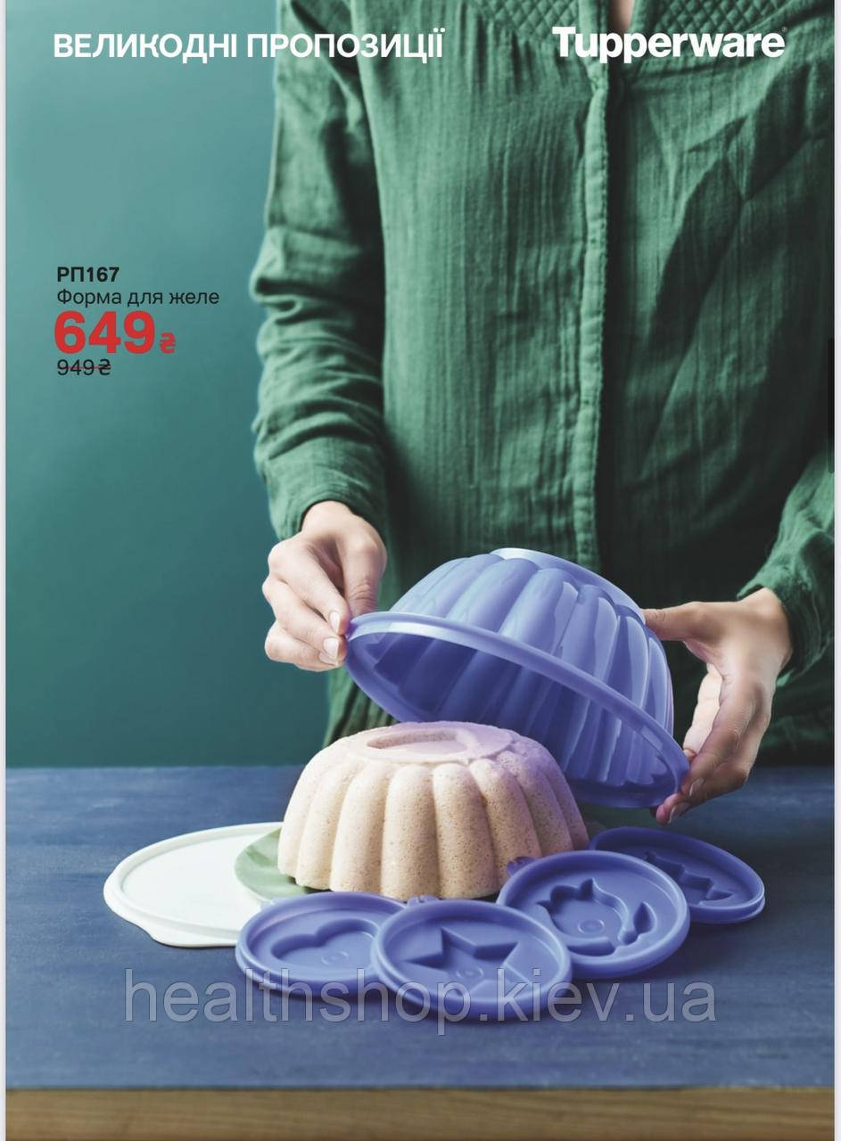 Форма для желе мала Tupperware