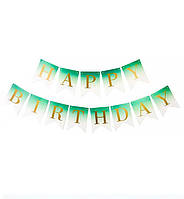 Гирлянда растяжка "Happy Birthday", длина - 2.5 м., цвет - зелёный омбре