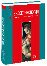 Эндокринология (на русск. яз). 2-е изд. Боднар П. Н. - фото 1 - id-p301652539