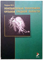 Компьютерная томография органов грудной полости #