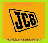 Ремонт JCB 