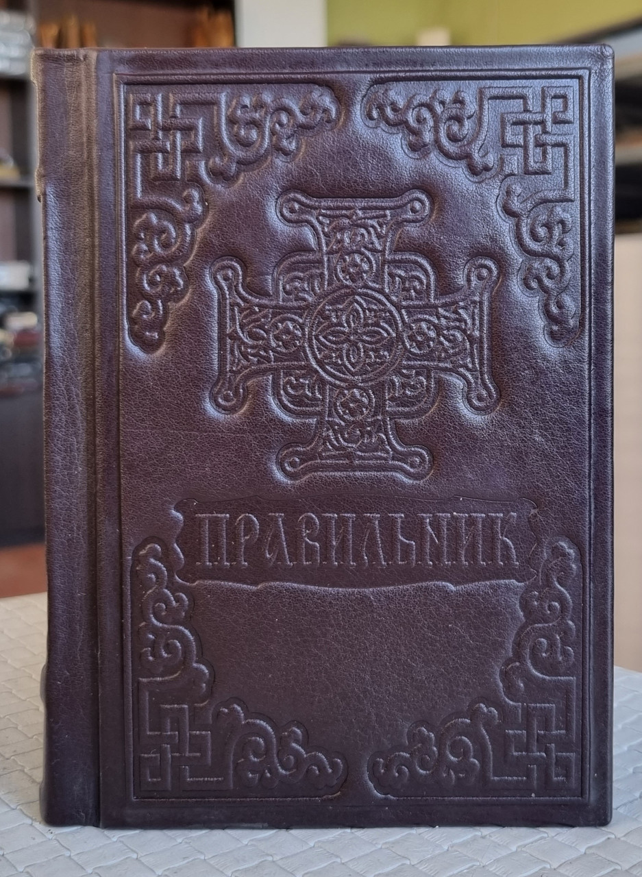 Книга Правильник українська мова/оклад шкіра, розмір книги 12×16, декоративне тиснення по шкірі,крупний шрифт