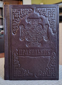 Книга Правильник українська мова/оклад  шкіра, розмір книги 12×16, декоративне тиснення по шкірі,крупний шрифт