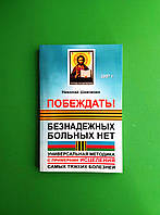 ПОБЕЖДАТЬ!, Безнадежных больных нет, Николай Шевченко