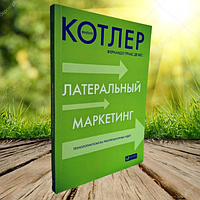 Книга Латеральный маркетинг Филип Котлер (Мягкий переплет)