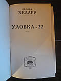 Виверт-22. Джозеф Хеллер, фото 3
