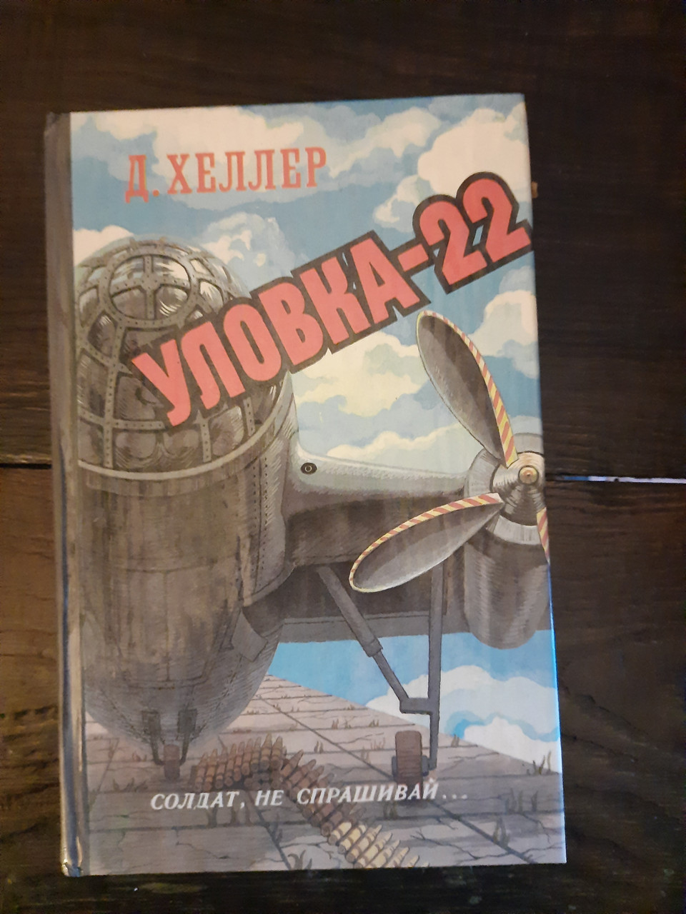 Виверт-22. Джозеф Хеллер