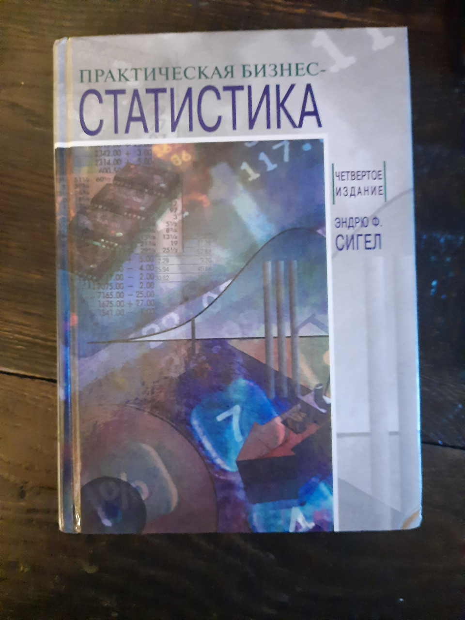 Практична Бізнес статистика. Ендрю Ф. Сігел