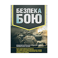 Безопасность боя. Справочный материал для проведения занятий в Вооруженных силах Украины