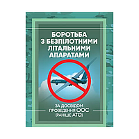 Боротьба з безпілотними літальними апаратами (за досвідом проведення ООС (раніше АТО)