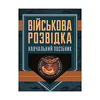 Военная разведка: учебное пособие