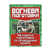 Вогнева підготовка. Методика підготовки та проведення занять