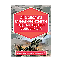 Действия по обслуживанию пушки (миномета) при ведении боевых действий. Наводчик пушки (миномета)