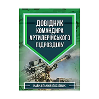 Справочник командира артиллерийского подразделения