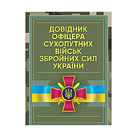 Справочник офицера Сухопутных войск Вооруженных сил Украины