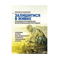 Остаться в живых. Психология поведения в экстремальных ситуациях. Правдивые истории об удивительной стойкости