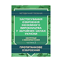 Применение вооружения иностранного производства в ВСУ (инструкции по использованию). Часть 2 (противотанковое