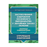 Застосування озброєння іноземного виробництва у ЗСУ (інструкції з використання). Частина 1 (стрілецьке озброєння)