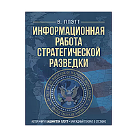 Информационная работа стратегической разведки. Основные принципы