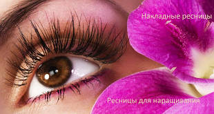 Накладні вії