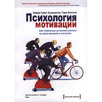 Психология мотивации. Как глубинные установки влияют на наши желания и поступки. Хайди Грант Хэлворсон