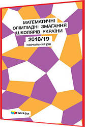 10,11 класи. Математика. Олімпіадні завдання школярів України за 2018,2019 навчальний рік. Рубльов