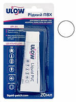 Ulow рідкий ПВХ 20 мл (Ulow 20ml)