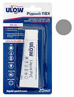 Ulow рідкий ПВХ 20 мл (Ulow 20ml)