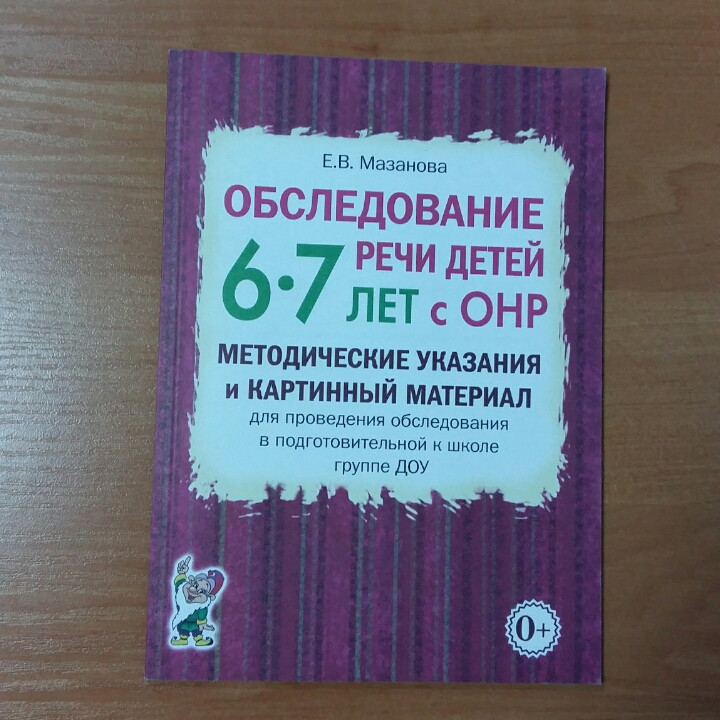 Обстеження мовлення дітей 6-7 років із ЗНМ. Методичні вказівки і картинний матеріал. Мазанова Е. В.