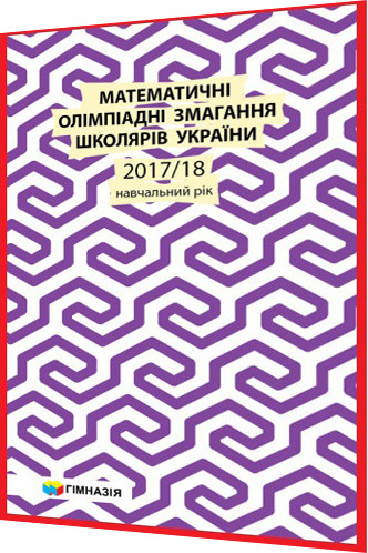 10,11 класи. Математика. Олімпіадні завдання школярів України за 2017,2018 навчальний рік. Рубльов, Анікушин