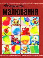 Книга "Академія малювання" (978-617-536-173-3) автор укладач - Вікторія Демидова