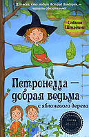 Петронелла - добрая ведьма с яблоневого дерева - Сабина Штэдинг (978-5-00116-107-3)