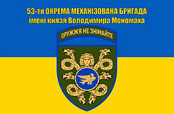 Прапор 53 бригади Окрема механізована бригада імені князя Володимира Мономаха, 150х90 см