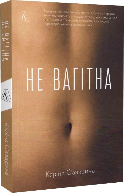 Книга Не вагітна. Каріна Саварина (м`яка обкладинка)