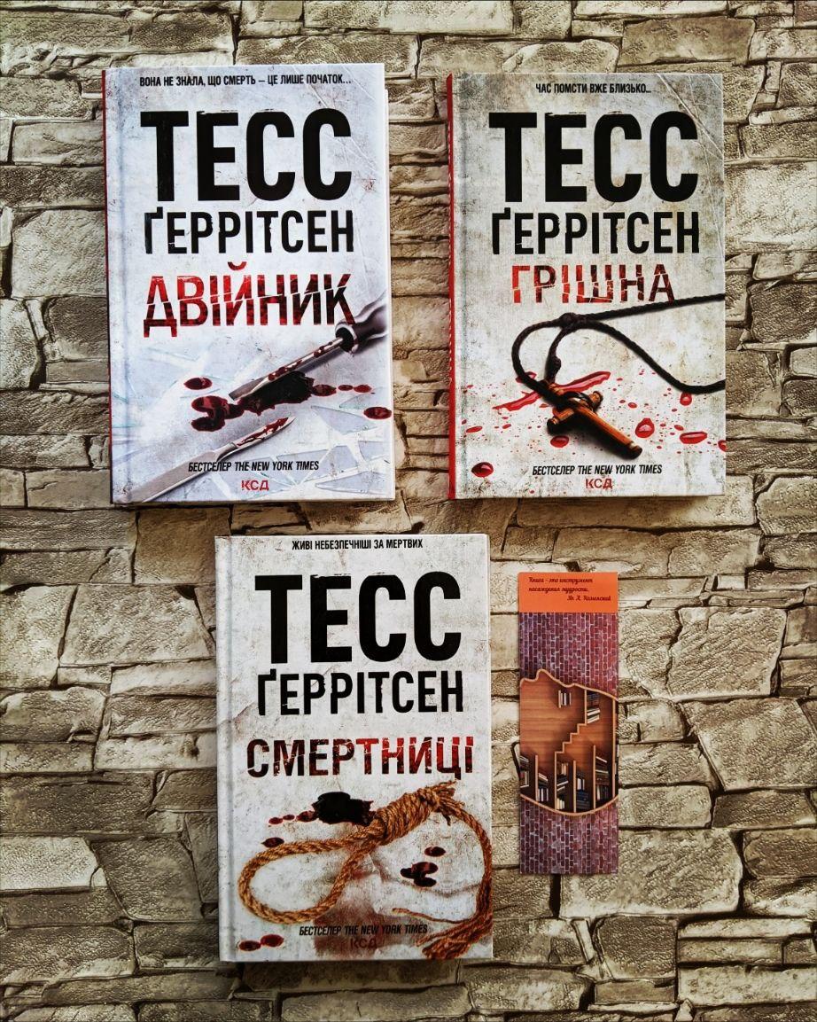 Набір книг Тесс Геррітсен: "Грiшна","Двійник" , "Смертниці"