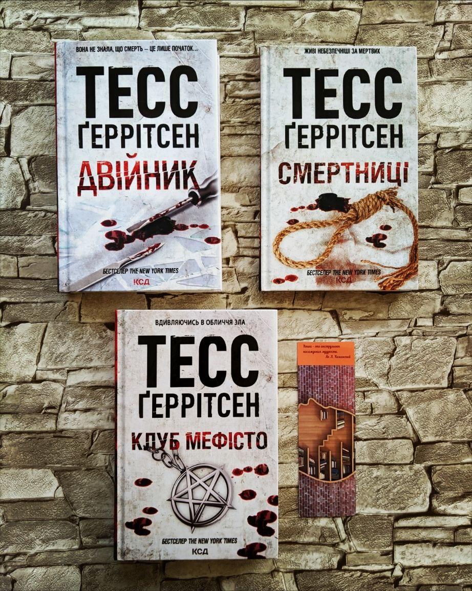 Набір книг Тесс Геррітсен: "Двійник","Смертниці" ,"Клуб Мефісто"